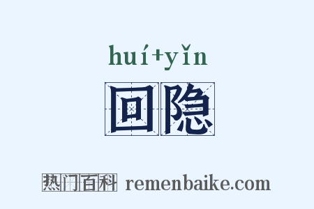 回隐是什么意思的图片